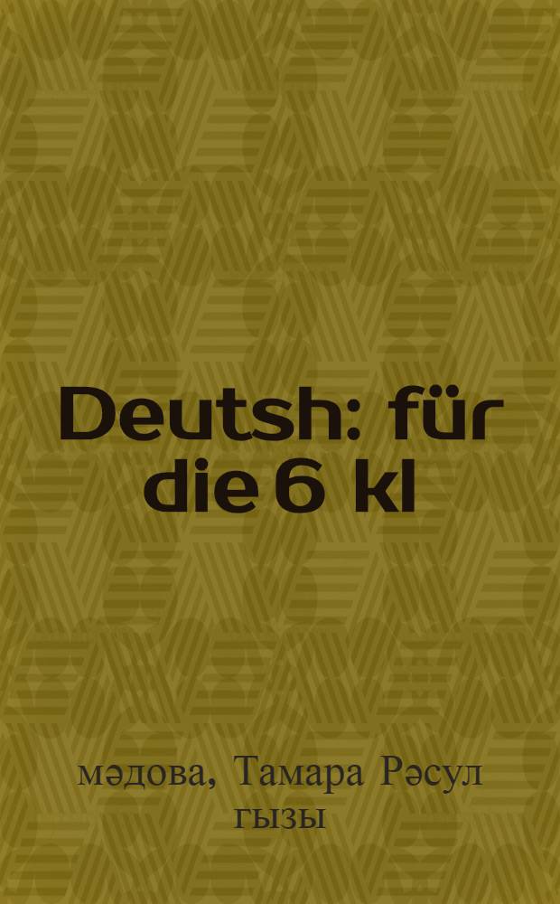 Deutsh : für die 6 kl = Немецкий язык