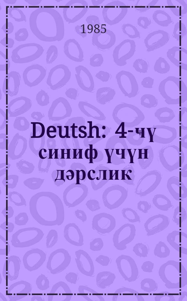 Deutsh : 4-ҹү синиф үчүн дәрслик = Немецкий язык