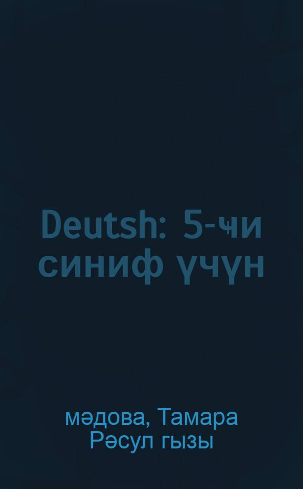 Deutsh : 5-ҹи синиф үчүн = Немецкий язык