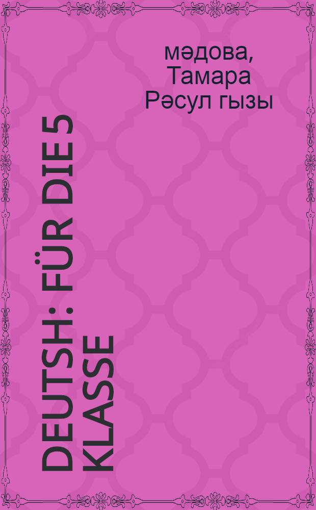 Deutsh : für die 5 Klasse = Немецкий язык