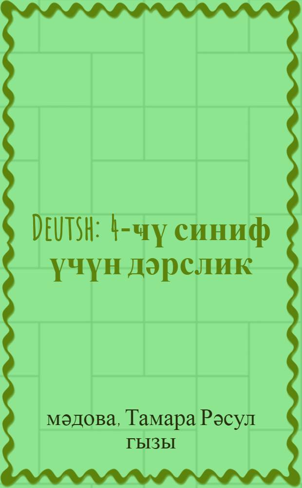 Deutsh : 4-ҹү синиф үчүн дәрслик = Немецкий язык