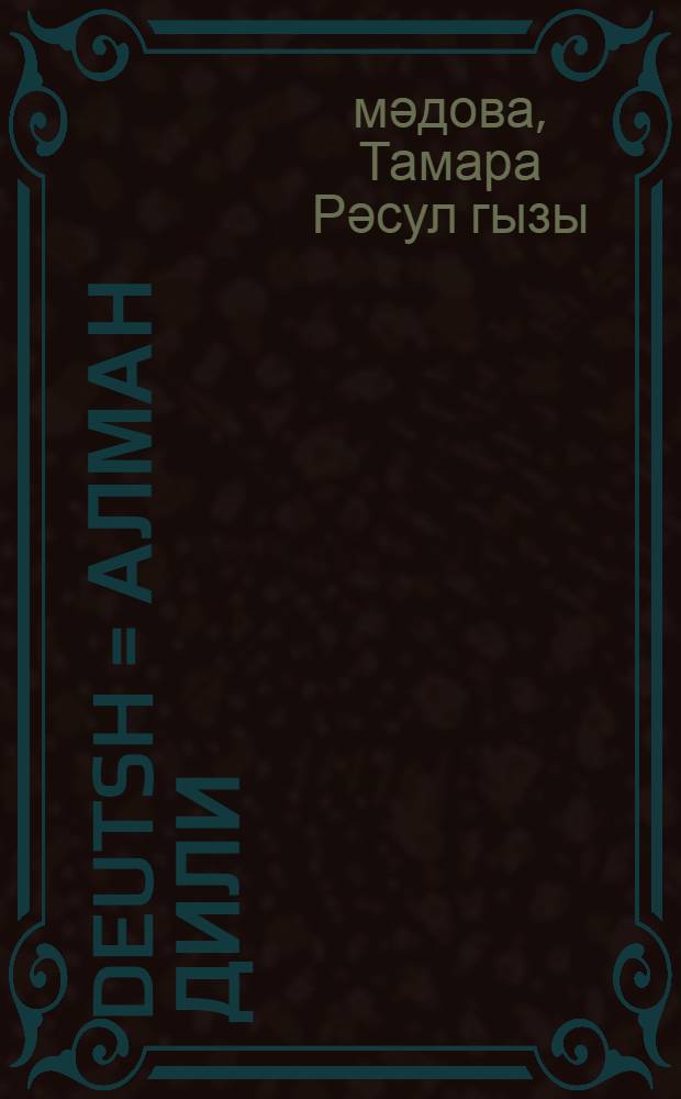 Deutsh = Алман дили : 7-ҹи синиф үчүн = Немецкий язык