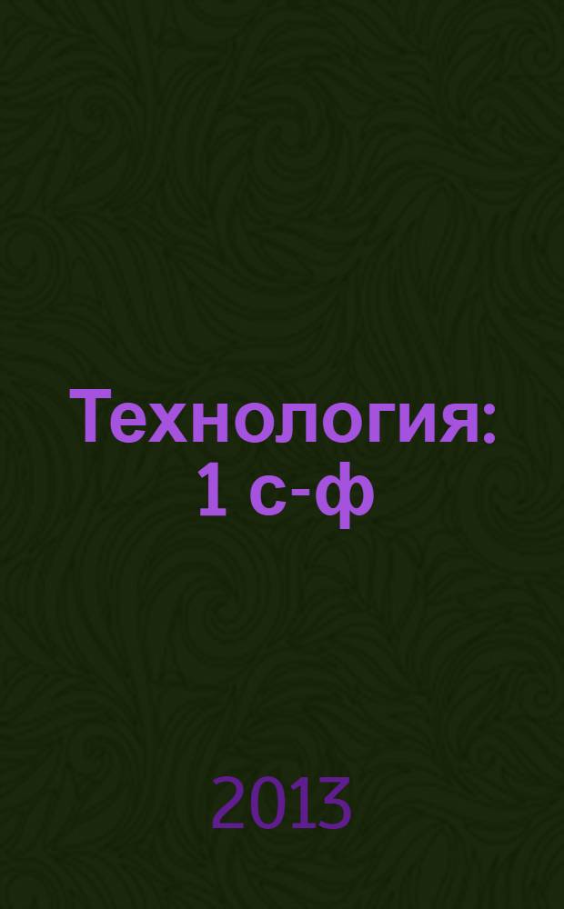 Технология : 1 с-ф : татар телендә башл. гомуми белем бирү мәкт. өчен д-лек = Технология
