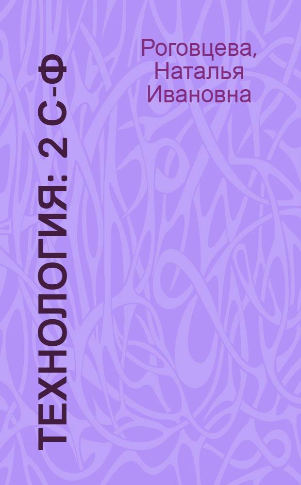 Технология : 2 с-ф : татар телендә башл. гомуми белем бирү мәкт. өчен д-лек = Технология