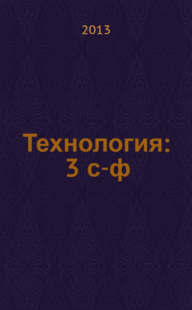 Технология : 3 с-ф : татар телендә башл. гомуми белем бирү мәкт. өчен д-лек = Технология