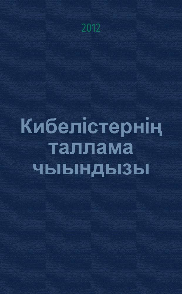 Кибелiстернiң таллама чыындызы : избранное = Избранное