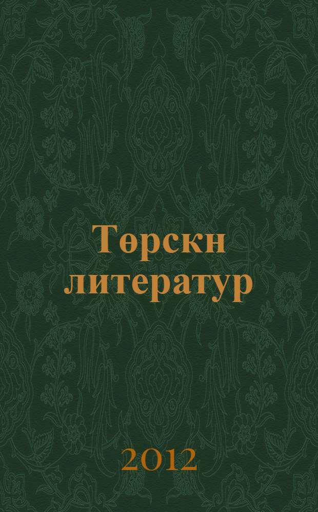 Төрскн литератур : сурһулин учрежденьсин 6-гч кл. умшх дегтр-хрестомать = Калмыцкая литература