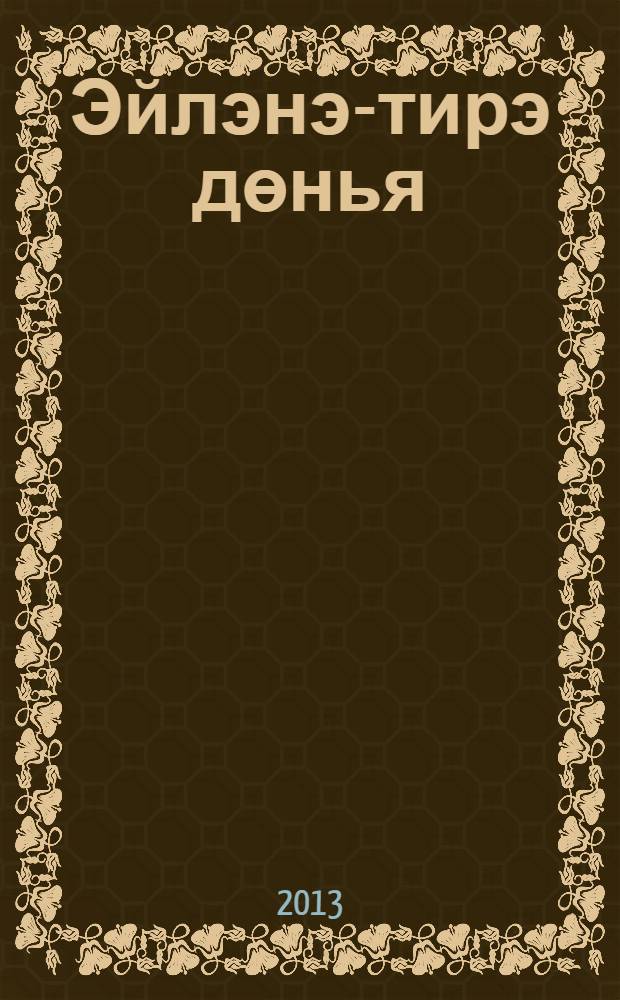 Эйлэнэ-тирэ дөнья : 3 с-ф татар телендэ башл. гомуми белем биру мэкт. өчен д-лек 2 кис. Кис. 1