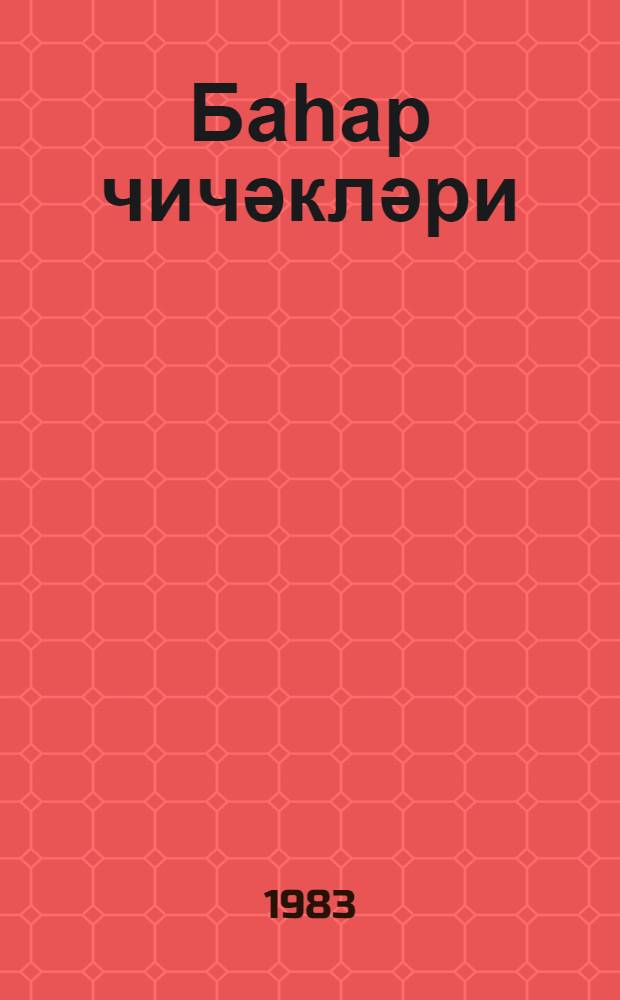 Баһар чичәкләри : ше'рләр = Весенние цветы