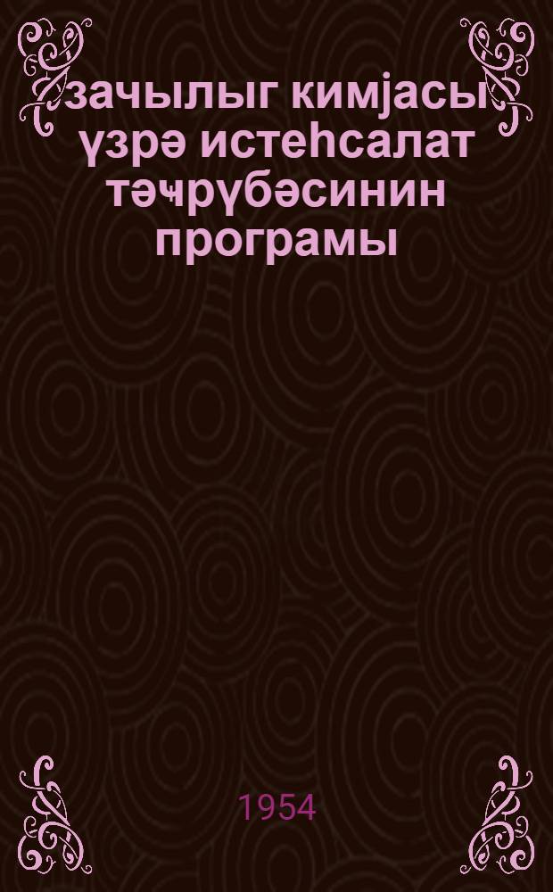 Әҹзачылыг кимjасы үзрә истеһсалат тәҹрүбәсинин програмы : әҹзачылыг фак = [Программа производственной практики по фармацевтической химии]