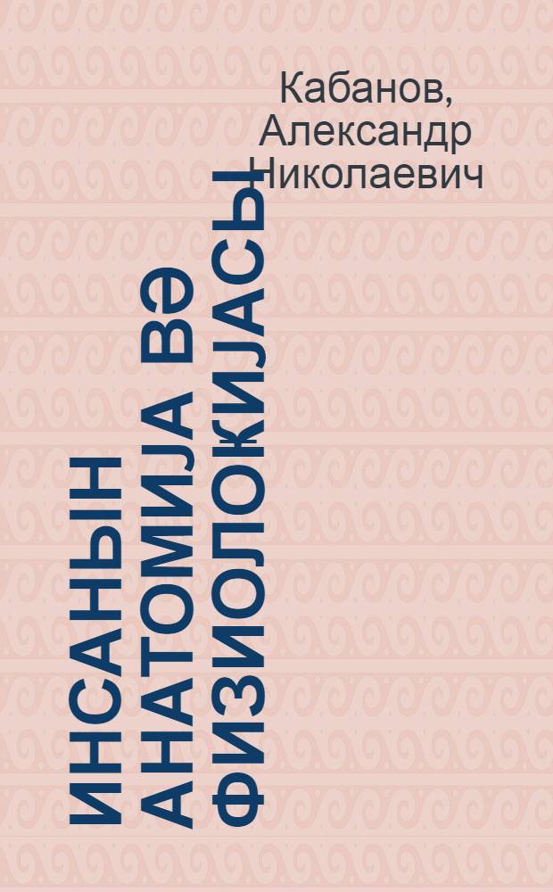 Инсанын анатомиjа вә физиолоҝиjасы : орта мәктәбин 8-ҹи синфи үчүн = Учебник анатомии и физиологии человека