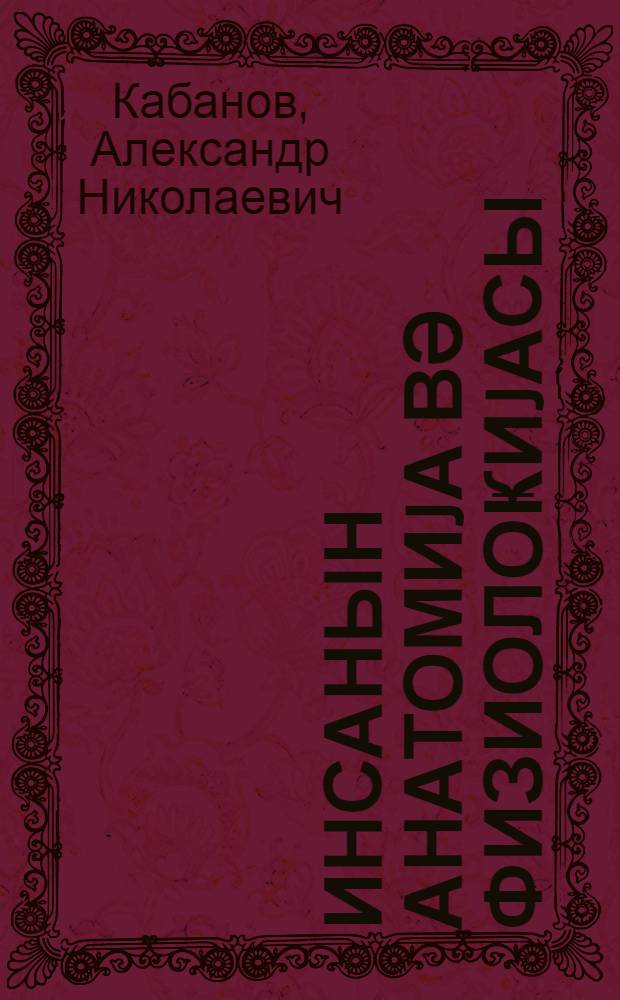Инсанын анатомиjа вә физиолоҝиjасы : орта мәктәбин 8-чи синфи үчүн = Учебник анатомии и физиологии человека