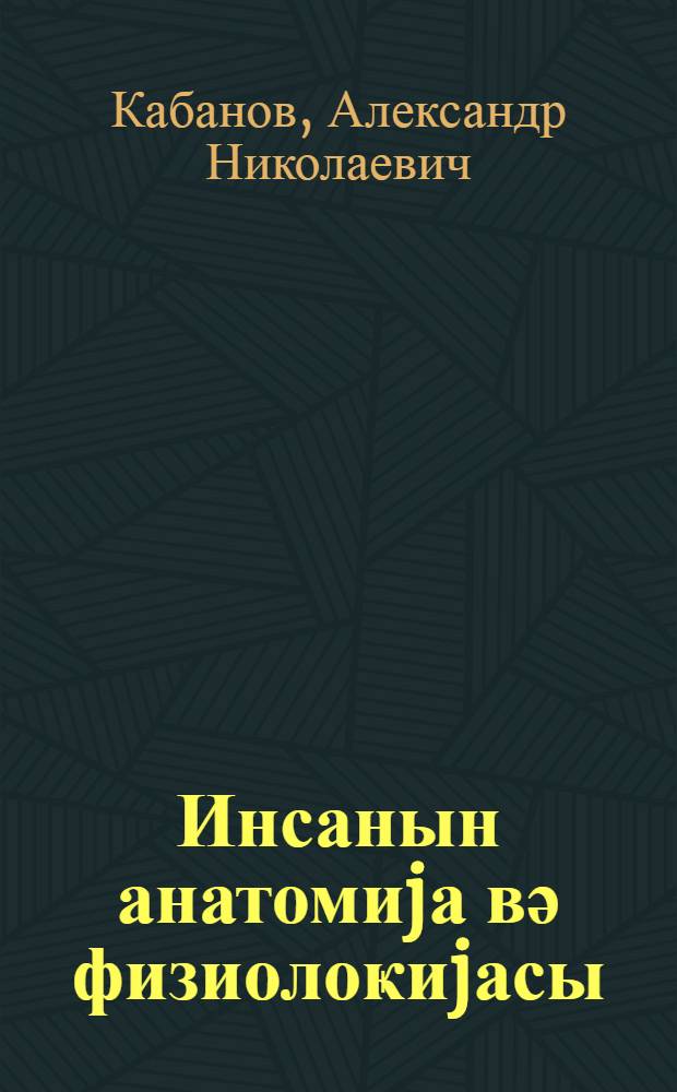 Инсанын анатомиjа вә физиолоҝиjасы : орта мәктәбин 8-чи синфи үчүн = Учебник анатомии и физиологии человека
