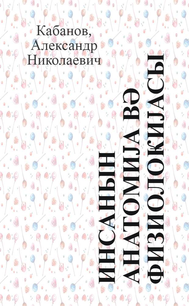Инсанын анатомиjа вә физиолоҝиjасы : орта мәктәбин 8-чи синфи үчүн = Учебник анатомии и физиологии человека