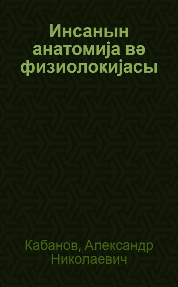 Инсанын анатомиjа вә физиолоҝиjасы : орта мәктәбин 8-ҹи синфи үчүн = Анатомия и физиология человека