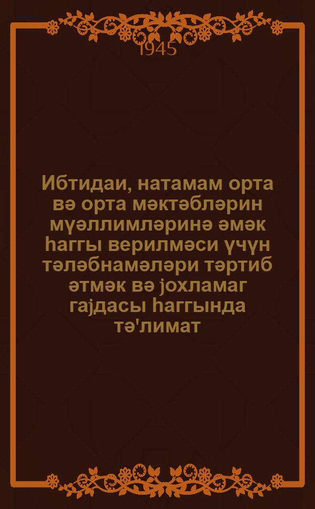 Ибтидаи, натамам орта вә орта мәктәбләрин мүәллимләринә әмәк һаггы верилмәси үчүн тәләбнамәләри тәртиб әтмәк вә jохламаг гаjдасы һаггында тә'лимат = Инструкция о порядке составления и проверки платежных ведомостей на выплату заработной платы учителям начальных, неполных средних и средних школ