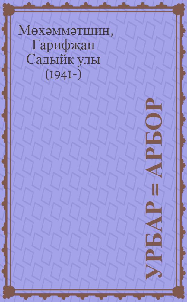 Урбар = [Арбор