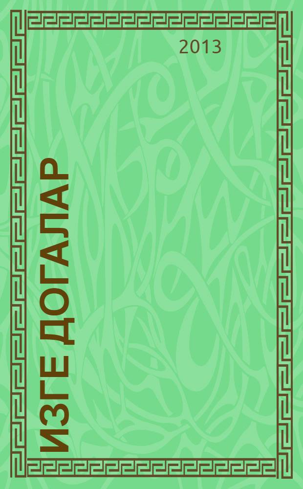 Изге догалар = Священные молитвы.