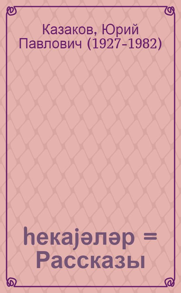 hекаjәләр = Рассказы