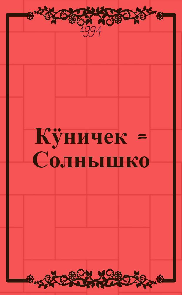 Кӱничек = Солнышко