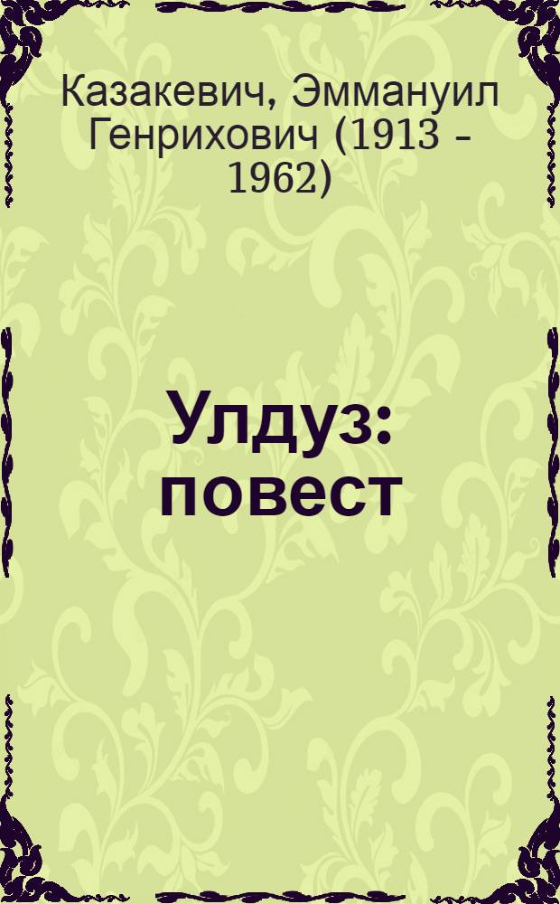 Улдуз : повест = Звезда