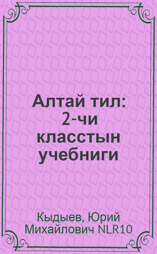 Алтай тил : 2-чи класстын учебниги = Алтайский язык