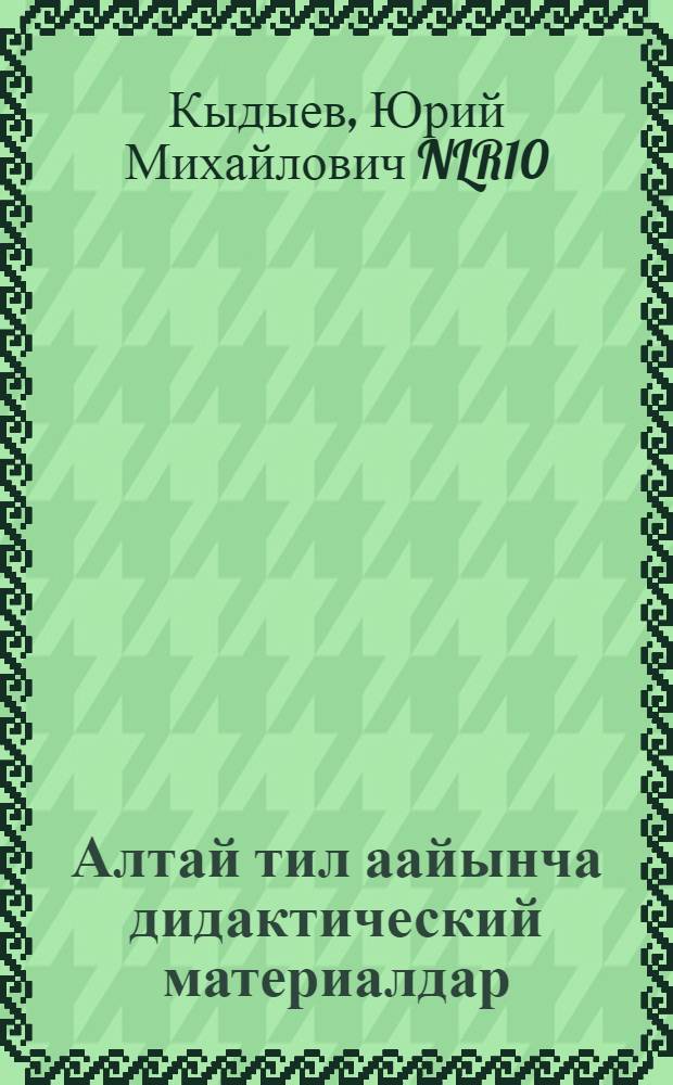 Алтай тил аайынча дидактический материалдар : 1-2 класстарга = Дидактический материал по алтайскому языку