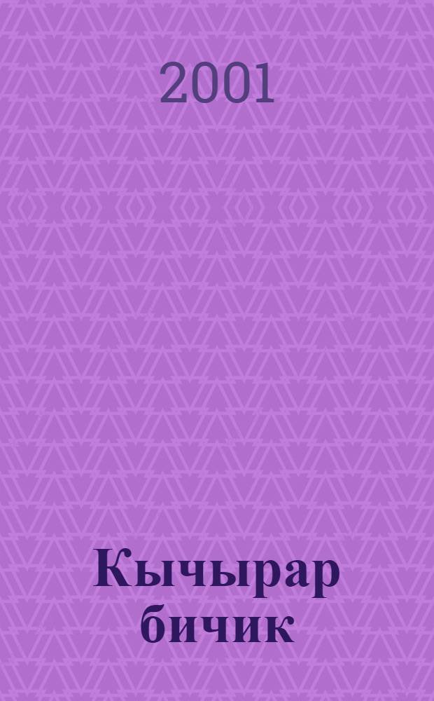 Кычырар бичик : 2-чи класска = Книга для чтения