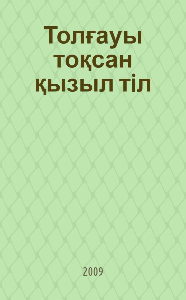 Толғауы тоқсан қызыл тiл : зерттеулер = [Красноречие]