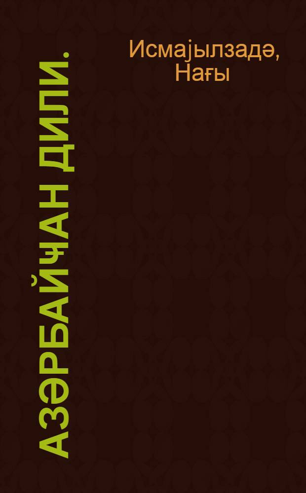 Азәрбайҹан дили. : сәрф вә jазы гайдалары : кар-лаллар мәктәбинин 6-7 синифләри үчүн = Азербайджанский язык