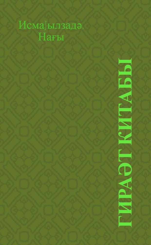 Гираәт китабы : кар-лаллар мәктәбинин 6-7 синифләри үчүн = Книга для чтения