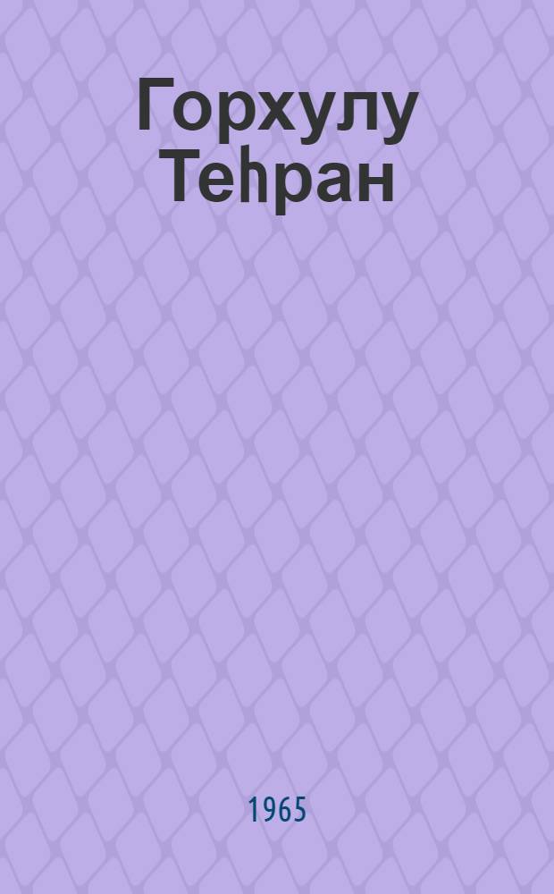 Горхулу Теhран : роман. Һис. 2