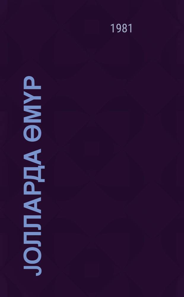 Jолларда өмүр : ше'рләр вә поема = Жизнь в пути