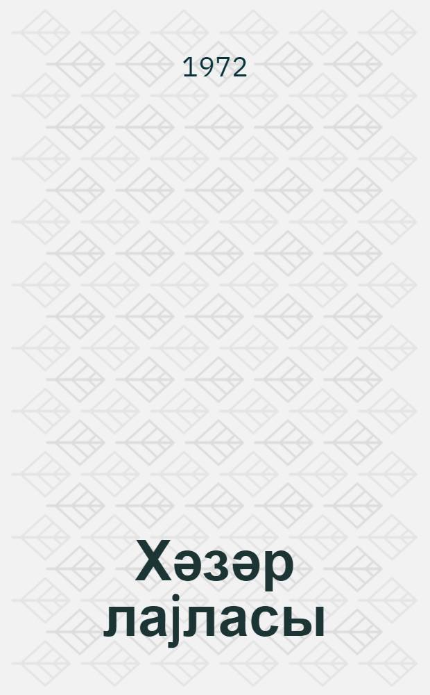 Хәзәр лаjласы : ше'рләр вә поемалар = Колыбельная Хазара