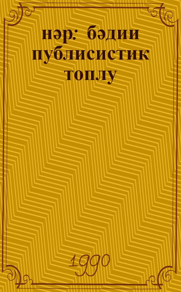 Һүнәр : бәдии публисистик топлу = Отвага