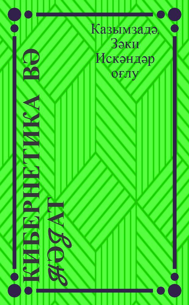Кибернетика вә hәjат = Кибернетика и жизнь