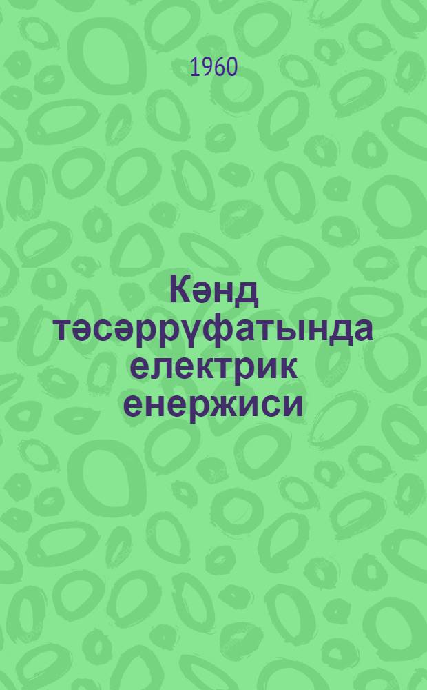 Кәнд тәсәррүфатында електрик енержиси = Электроэнергия в народном хозяйстве