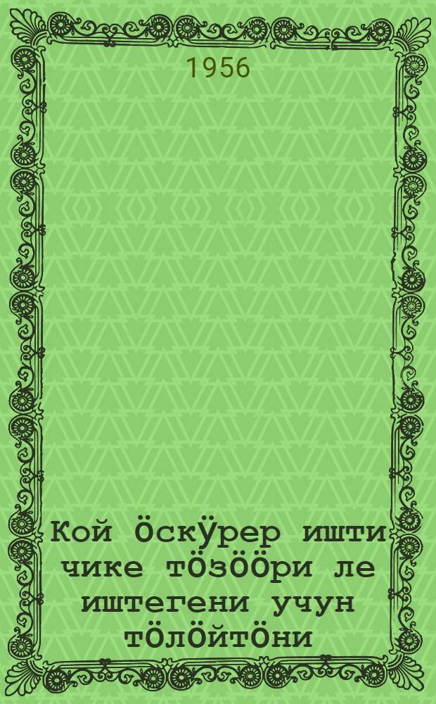 Кой öскÿрер ишти чике тöзööри ле иштегени учун тöлöйтöни = Организация и оплата труда на овцеводческой ферме