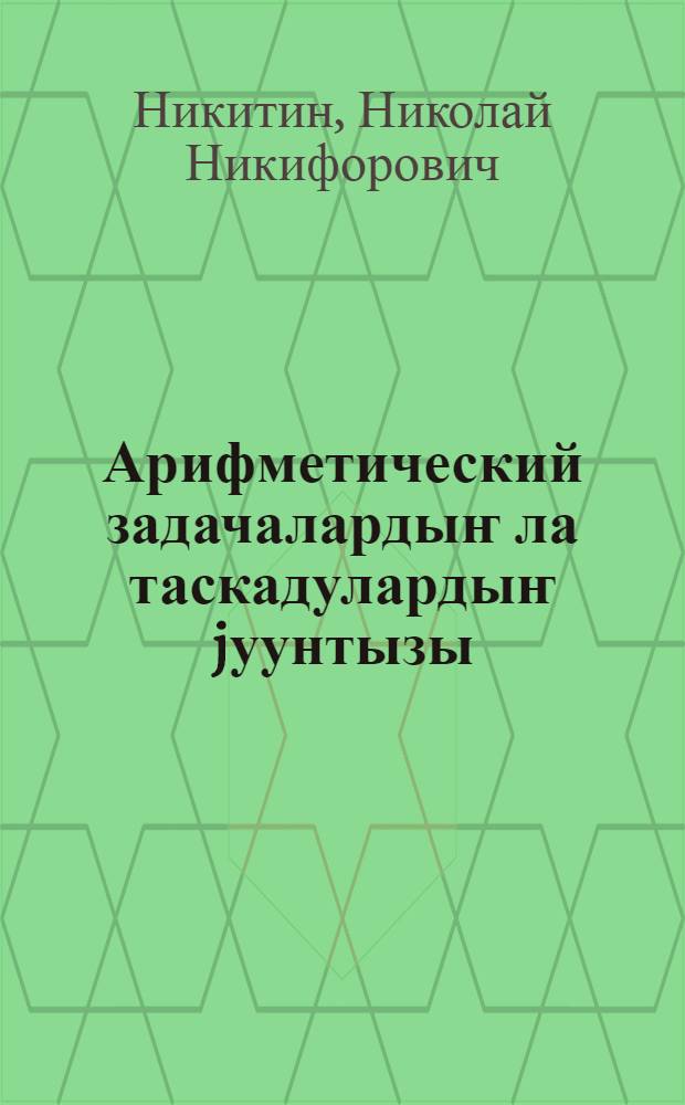 Арифметический задачалардыҥ ла таскадулардыҥ jуунтызы : баштамы шк. 1-кы кл = Сборник арифметических задач и упражнений