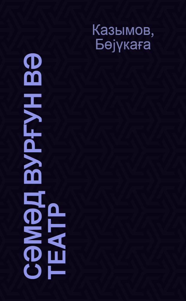 Сәмәд Вурғун вә театр : Азәрбаjҹан театрынын 100 иллиjи мүнасибәти илэ = Самед Вургун и театр