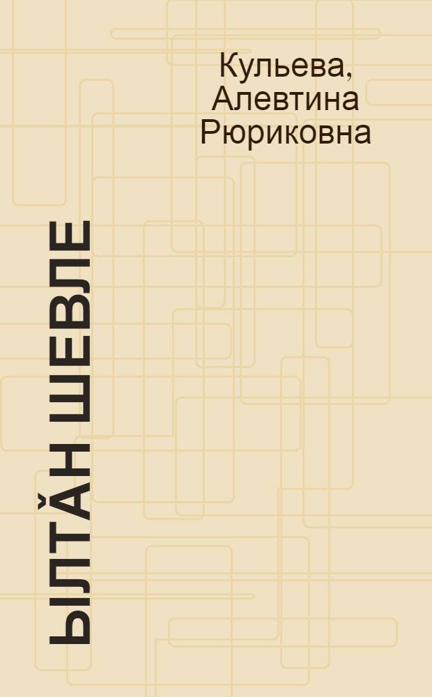Ылтǎн шевле : хушма вулав кěнеки : 2-мěш кл. валли = Золотая зарница