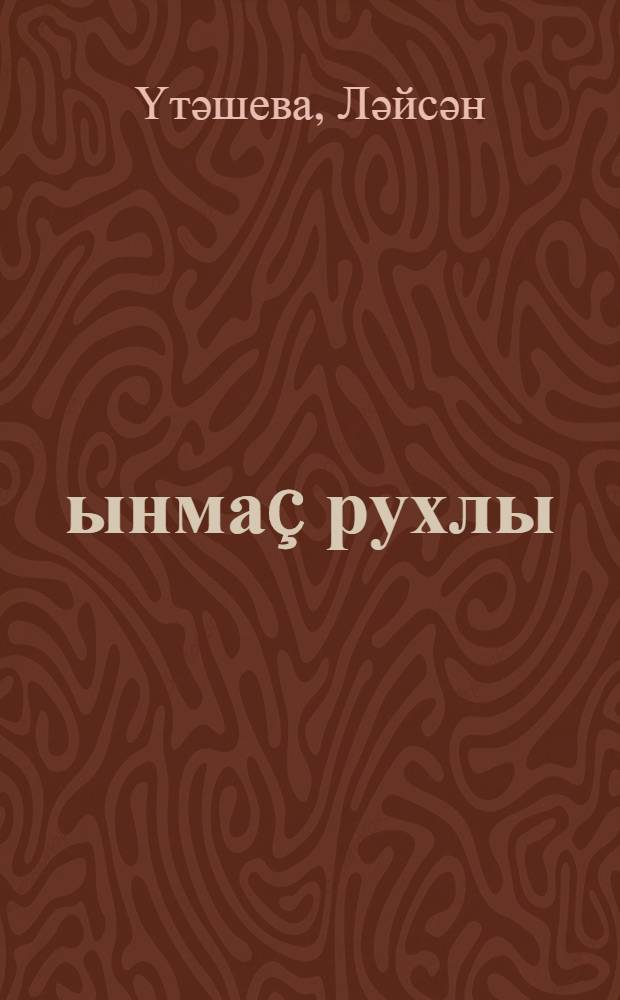 Һынма&ccedil; рухлы = Несломленная