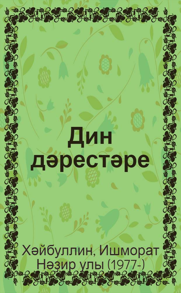 Дин дәрестәре = [Уроки религии].