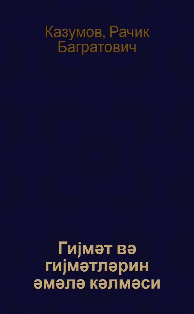 Гиjмәт вә гиjмәтләрин әмәлә кәлмәси : али мәктәбләр үчүн дәрс вәсаити = Цены и ценообразование