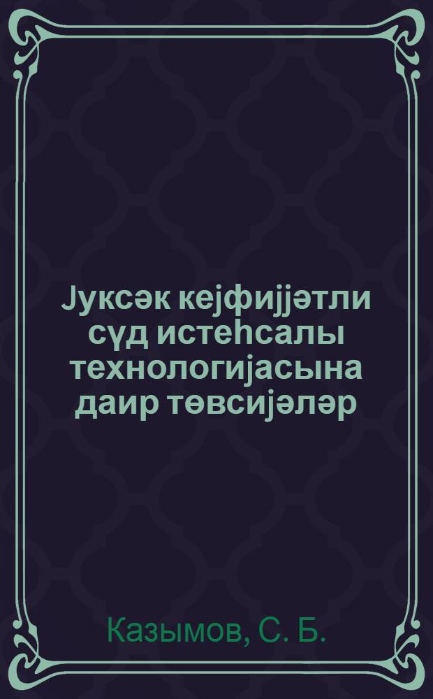 Jуксәк кеjфиjjәтли сүд истеһсалы технологиjасына даир төвсиjәләр = Опыт технологии высококачественного производства молока