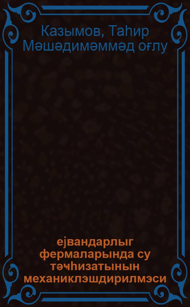 Һеjвандарлыг фермаларында су тәҹһизатынын механиклэшдирилмэси = Механизация водоснабжения в животноводческих фермах