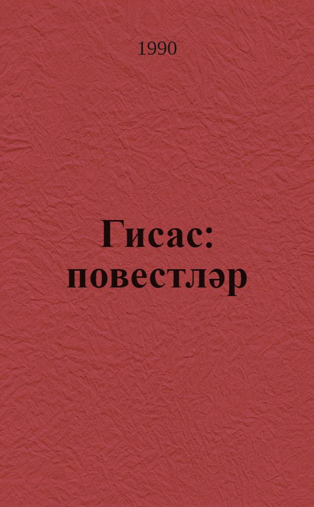 Гисас : повестләр = Месть