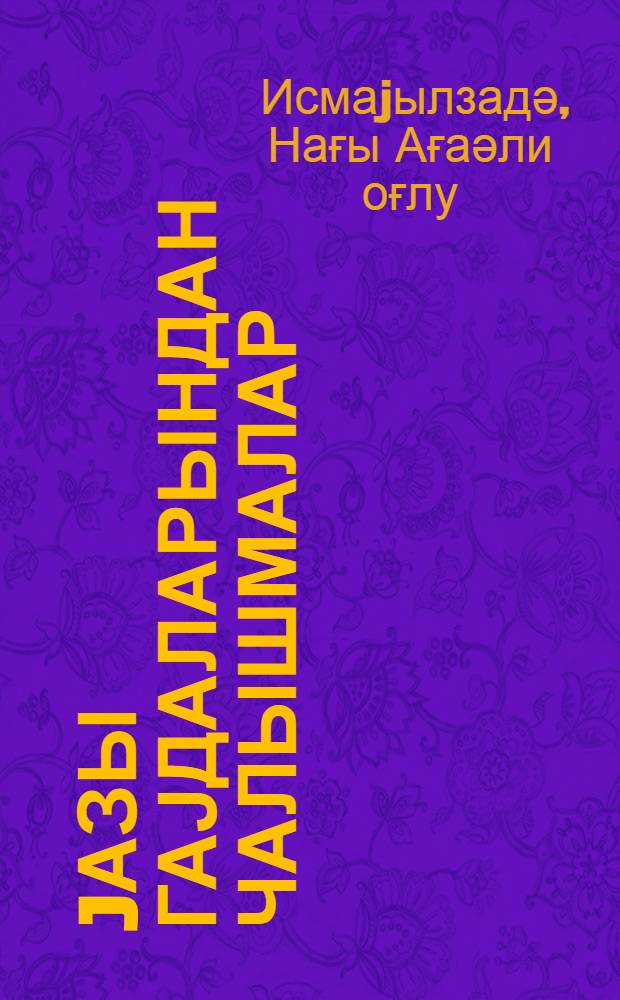 Jазы гајдаларындан чалышмалар : ибтидаи мәктәбин 3 синфи үчүн = Сборник упражнений по правописанию