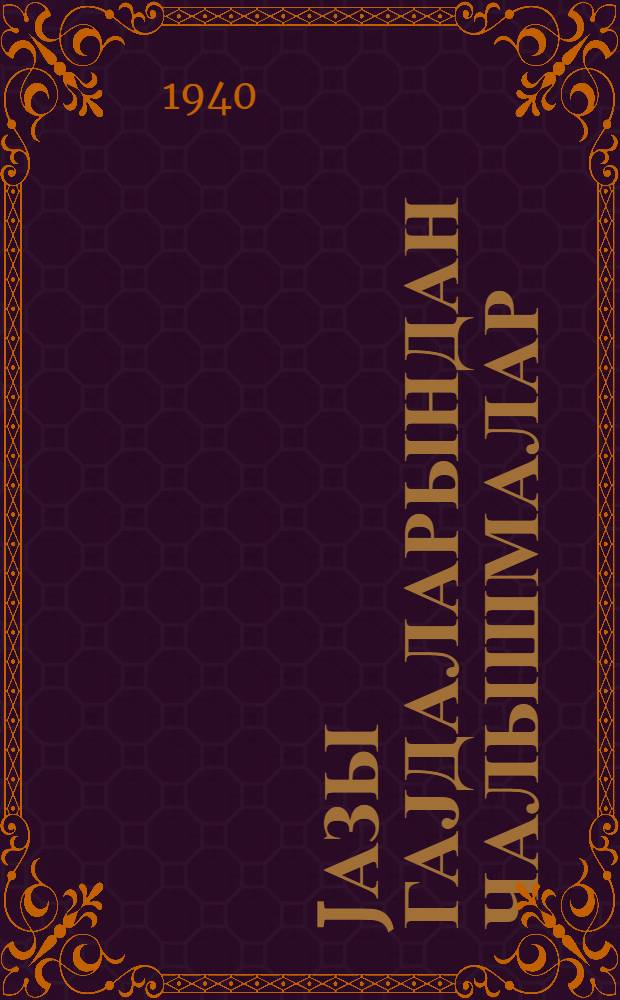 Jазы гајдаларындан чалышмалар : ибтидаи мәктәбин 3 синфи үчүн = Сборник упражнений по правописанию