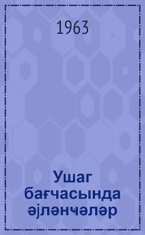 Ушаг бағчасында әjләнҹәләр : (кукла театры) = Игра в детском саду